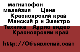 магнитофон  Panasonik  (малайзия ) › Цена ­ 1 000 - Красноярский край, Манский р-н Электро-Техника » Аудио-видео   . Красноярский край